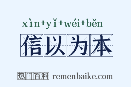 信以为本是什么意思的图片